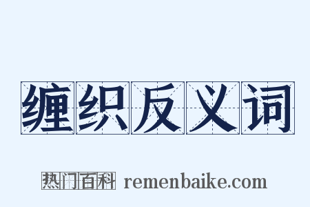 缠织反义词是什么意思的图片
